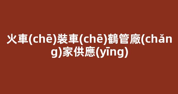 火車(chē)裝車(chē)鶴管廠(chǎng)家供應(yīng)(火車(chē)裝車(chē)鶴管廠(chǎng)家供應(yīng)什么)(1)