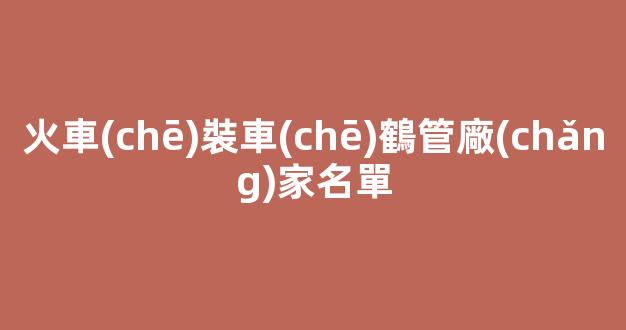 火車(chē)裝車(chē)鶴管廠(chǎng)家名單(裝車(chē)鶴管屬于什么設(shè)備)(1)