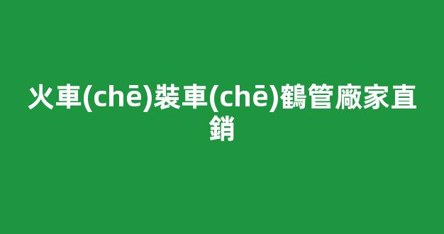 火車(chē)裝車(chē)鶴管廠家直銷(火車(chē)裝車(chē)鶴管廠家直銷多少錢(qián))(1)