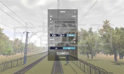 火车模拟怎么换天气_火车模拟器怎么操作