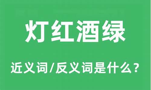 灯红酒绿的意思解释是什么-灯红酒绿的意思解释是什么呢