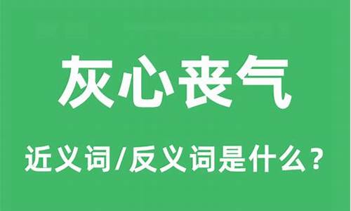 灰心丧气意思是什么-灰心丧气,的意思是什么