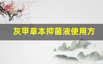 灰甲草本抑菌液使用方法有哪些-灰甲抑菌液怎么用