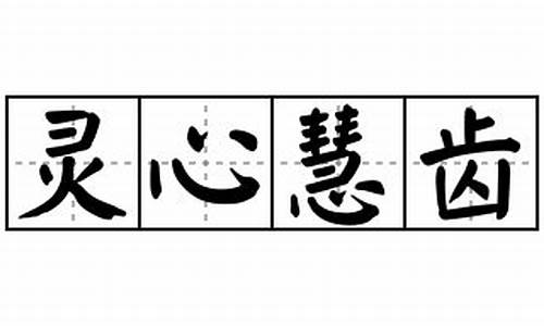 灵心慧齿-灵心慧齿打3个数字