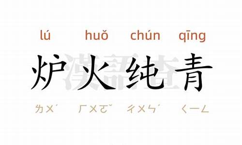 炉火纯青造句造句一年级简单_炉火纯青造句造句一年级简单