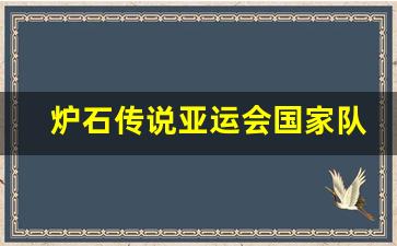 炉石传说亚运会国家队-炉石传说加入亚运会