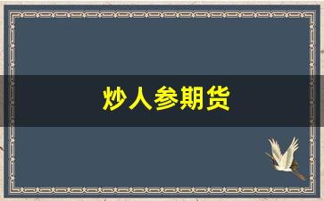 炒人参期货(人参炒着吃)_https://www.eamstsz.com_上交所_第1张