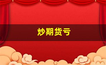 炒期货亏(炒期货亏了100万想死了)_https://www.gfdzclz.com_北交所_第1张