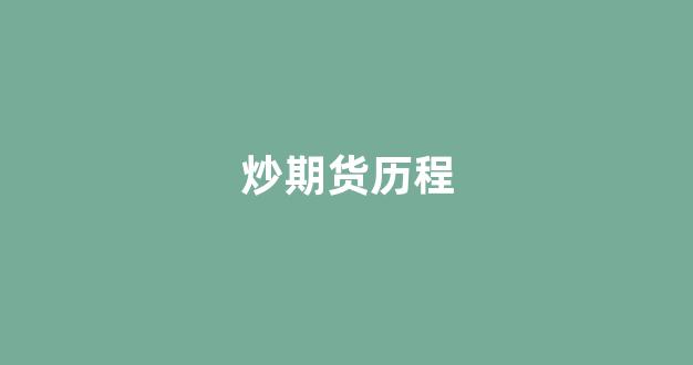 炒期货历程(炒期货的几个阶段)_https://www.gfdzclz.com_上交所_第1张