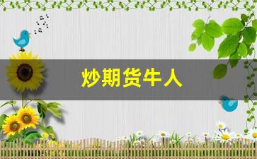 炒期货牛人(炒期货成功的人有多可怕)_https://www.wguangz.com_郑商所_第1张