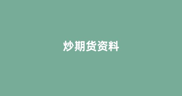 炒期货资料(炒期货视频教程推荐)_https://www.xzdzcjx.com_上交所_第1张