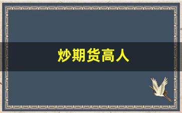 炒期货高人(炒期货很厉害的人)_https://www.xzdzcjn.com_科创板_第1张
