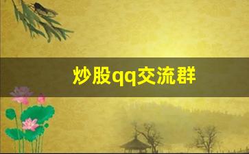 炒股qq交流群(炒股群聊)_https://www.brunchezvous.com_旅游景点_第1张