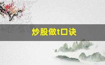 炒股做t口诀(如何做t降低成本)_https://www.gzyhshgzzx.com_广期所_第1张