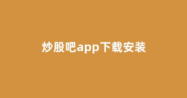 炒股吧app下载安装(炒股吧app下载安装最新版本)_上交所_第1张_财经网 炒股吧app下载安装(炒股吧app下载安装最新版本)_https://www.shshucaipeisong.com_上交所_第1张