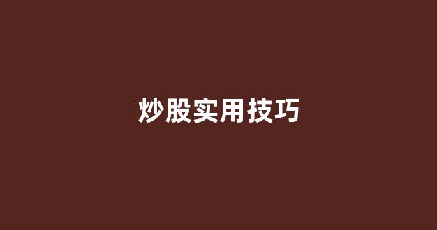 炒股实用技巧(炒股最实用的一招)_https://www.taocizhiliang.com_装修流程_第1张