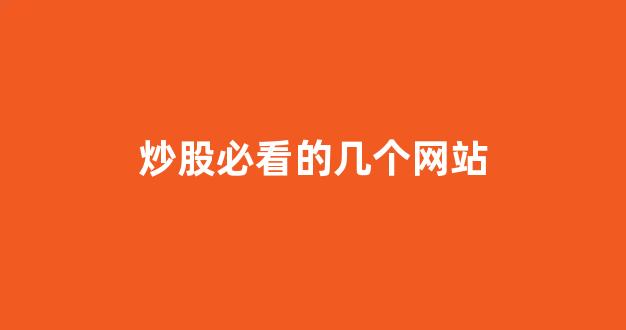 炒股必看的几个网站(炒股必看的几个网站推荐)_https://www.luoxuangg888.com_上交所_第1张