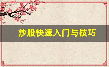 炒股快速入门与技巧(炒股简单技巧)_https://www.brunchezvous.com_自驾游_第1张
