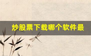 炒股票下载哪个软件最好(通达信app手机版下载)_https://www.dcjwmf.com_上期所_第1张