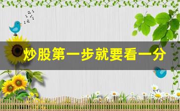 炒股第一步就要看一分钟图(炒股一招先 1到134集)_https://www.jumanxin.com_创业板_第1张