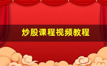 炒股课程视频教程(炒股课程视频教程百度网盘)_https://www.luoxuangg888.com_深交所_第1张