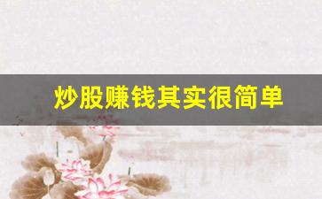 炒股赚钱其实很简单(炒股赚钱其实很简单PDF)_https://www.brunchezvous.com_旅游攻略_第1张