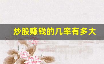 炒股赚钱的几率有多大
