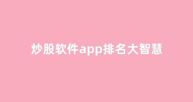 炒股软件app排名大智慧(炒股软件app十大排名)_https://www.gen-fastener.com_上期所_第1张