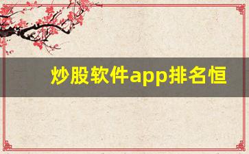 炒股软件app排名恒盛策略r(炒股软件排行榜前十名 知乎)_https://www.jumanxin.com_上交所_第1张