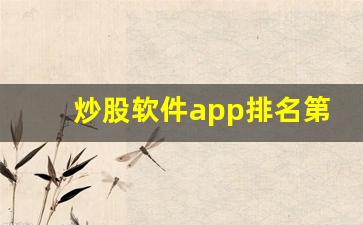 炒股软件app排名第一名(炒股用什么软件最好最可靠)_https://www.hn-life.com_科创板_第1张
