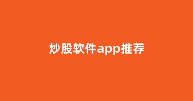 炒股软件app推荐(炒股软件app推荐免费)_https://www.qgjzrcxxzxpt.com_上期所_第1张