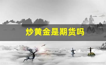 炒黄金是期货吗(炒黄金)_https://www.xzdzcjn.com_深交所_第1张