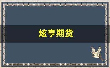 炫亨期货(河北炫亨期货)_https://www.gfdzclz.com_创业板_第1张