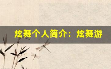 炫舞个人简介：炫舞游戏个人简介撰写、游戏社交技巧(炫舞人物名字)-第1张图片-我的生活随想