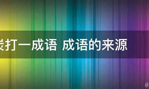 炭打一成语是什么成语-炭打一成语