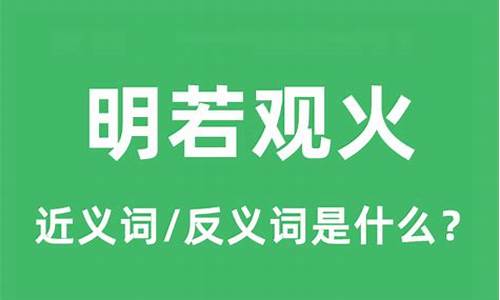 炳若观火是什么意思呢-炳若观火 依心像意