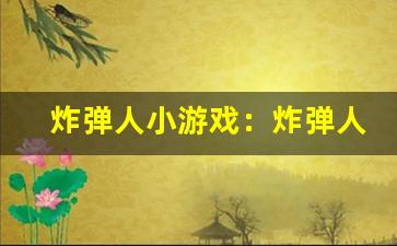 炸弹人小游戏：炸弹人趣味小游戏。-第1张图片-我的生活随想