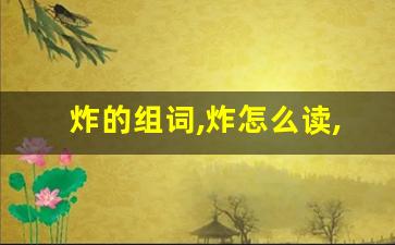 炸的组词,炸怎么读,炸的意思,炸的拼音-第1张图片-我的生活随想