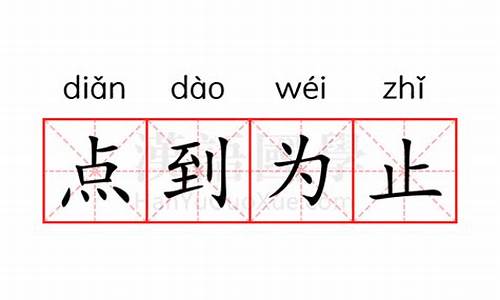 点到为止的意思是不是适可而止-点到为止的意思