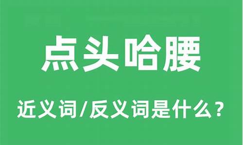 点头哈腰什么意思-点头哈腰什么意思,打一生肖又爱干净