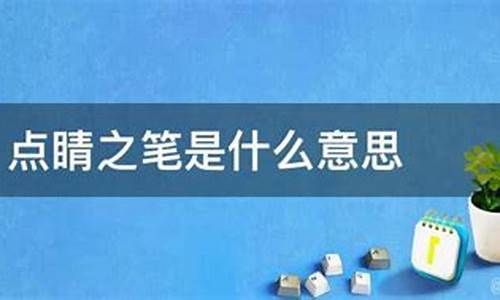 点睛之笔近义词是什么词-点睛之笔的近义词是啥?