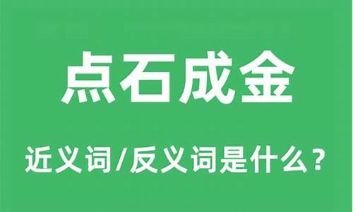 点铁成金和点石成金的区别图片-点铁成金和点石成金的区别