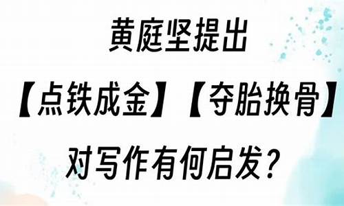 提出点铁成金夺胎换骨说的是-点铁成金夺胎换骨的名词解释