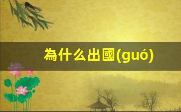 為什么出國(guó)容易回國(guó)難(為什么這么多人出國(guó)不回來)