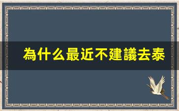 為什么最近不建議去泰國(泰國必買的10件東西)