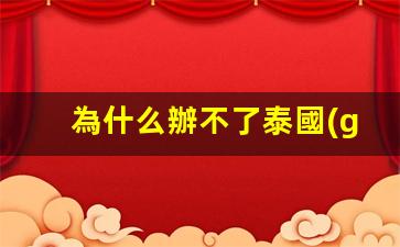 為什么辦不了泰國(guó)工作簽(泰國(guó)工作證不取消有什么后果)