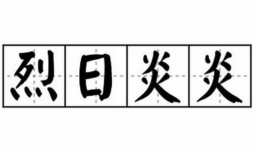 烈日炎炎造句100字_烈日炎炎造句100字左右