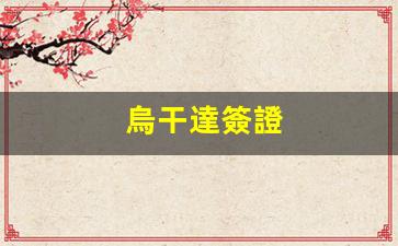 烏干達簽證攻略，揭秘烏干達落地簽政策及簽證類型全解析