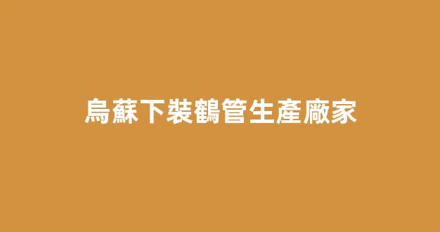 烏蘇下裝鶴管生產廠家(烏蘇下裝鶴管生產廠家電話)(1)