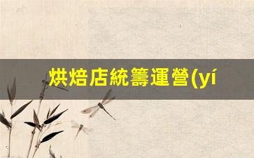 烘焙店統籌運營(yíng)怎么做插圖